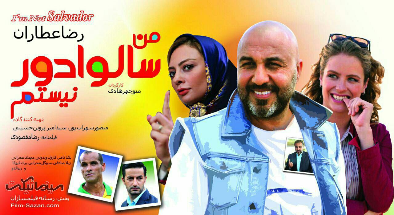 فیلم عطاران بعد از 1 ماه پنج میلیاردی شد