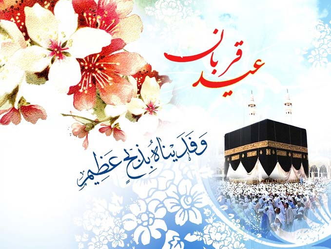 پیامک تبریک عید قربان