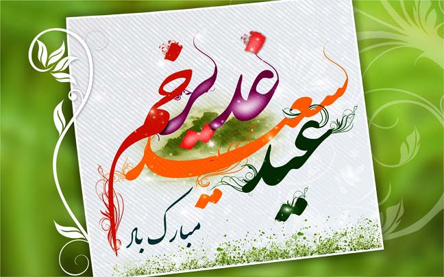 پیامک تبریک عید غدیر خم