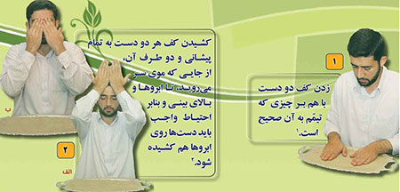 آموزش تصویری تیمم