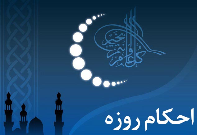 فرو بردن خلط گلو هنگام روزه از نظر شرعی