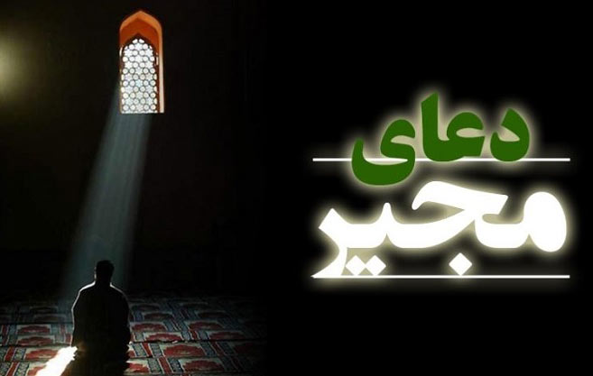 فضیلت خواندن دعای مجیر در ماه رمضان + متن کامل دعا