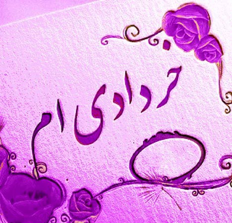 خصوصیات مردان و زنان متولد خرداد