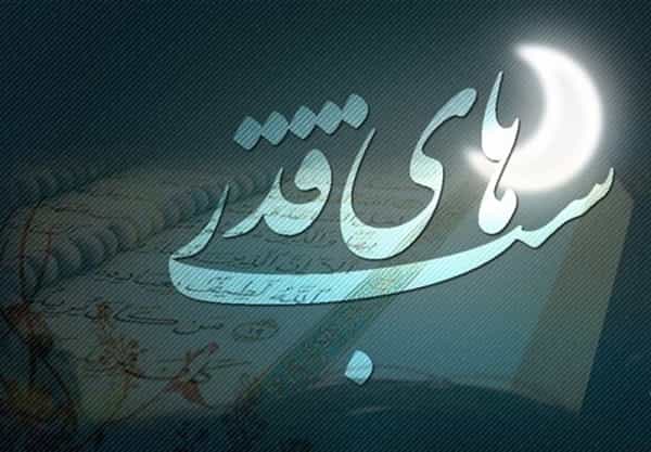 اعمال مخصوص شب های قدر