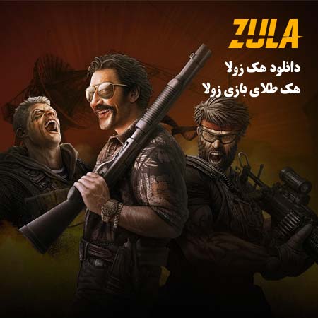 دانلود هک زولا | هک طلای بازی زولا