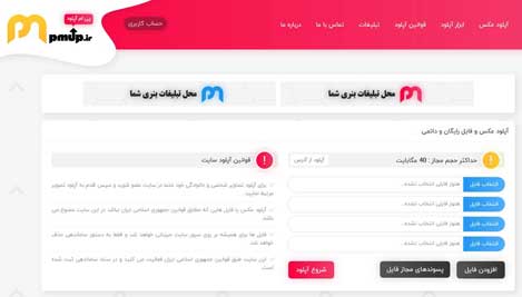 آپلود عکس و فایل در پی ام آپلود با سرعت بالا و دائمی