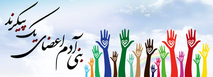 داستانک جالب بنی آدم اعضای یکدیگرند