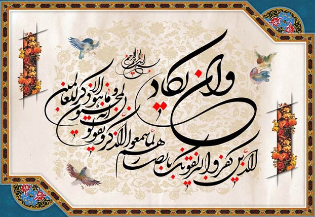 خواص خواندن آیه وان یکاد + تفسیر آیه
