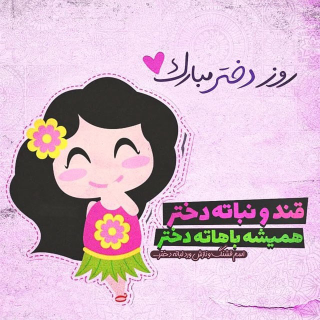 متن تبریک روز دختر - عکس روز دختر مبارک