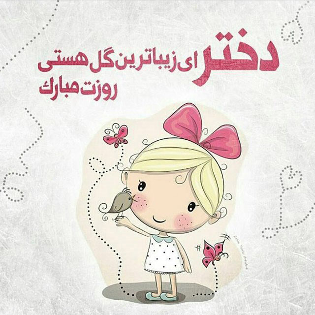  متن تبریک روز دختر 98 با عکس نوشته