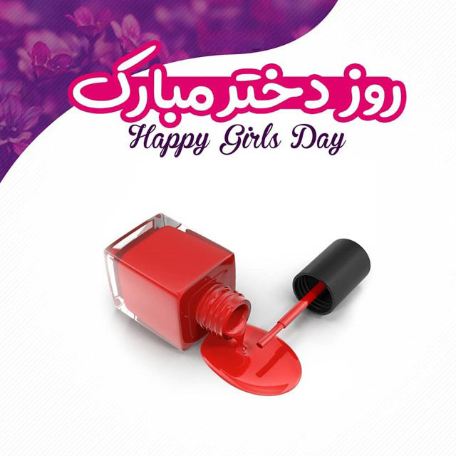  روز دختر