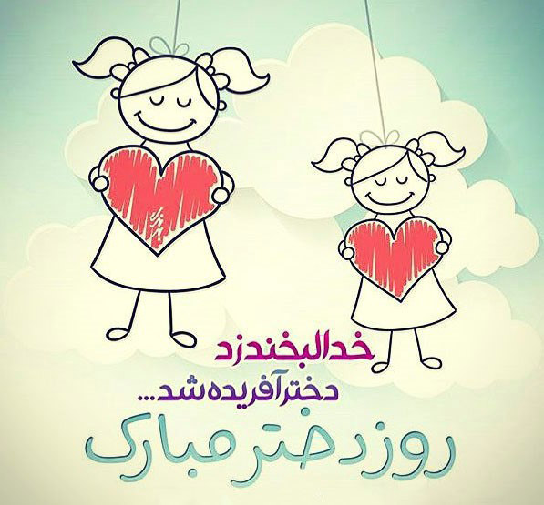  روز دختر خوشگلا مبارک