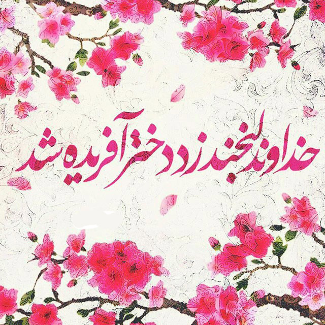  عکس تبریک روز دختر برای پروفایل با متن های زیبا