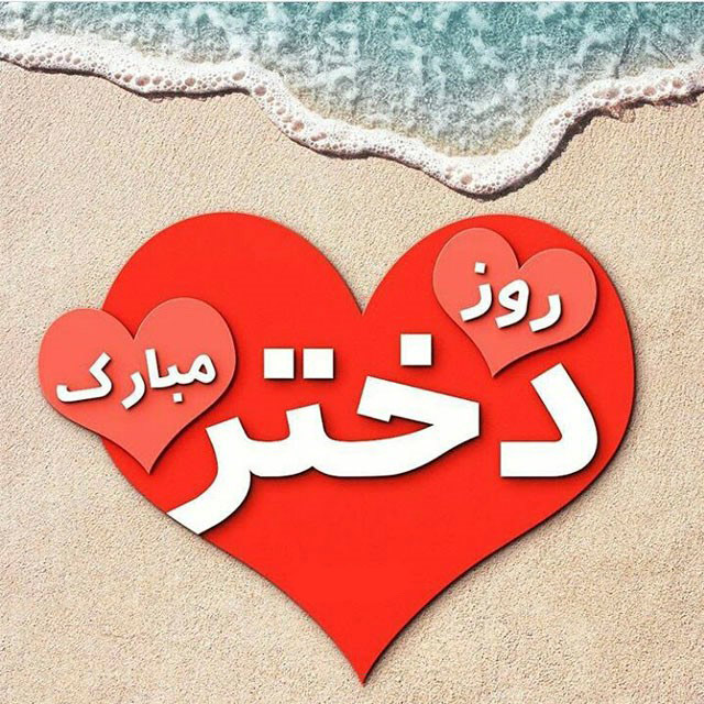 متن تبریک روز دختر