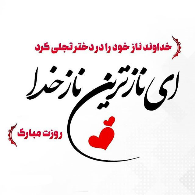 عکس روز دختر مبارک