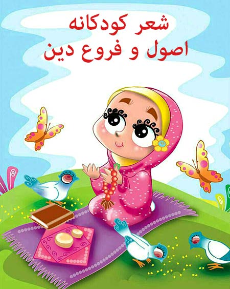 شعر کودکانه اصول و فروع دین