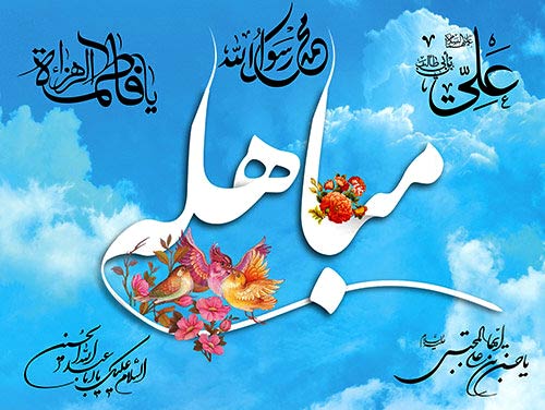 روز مباهله چه روزی است؟