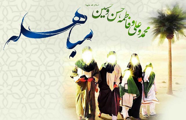 روز مباهله چه روزی است؟