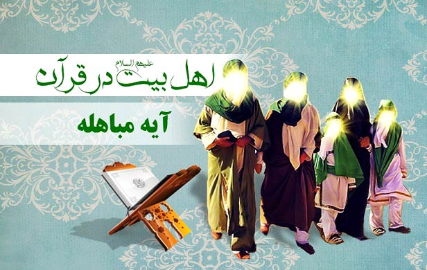 روز مباهله چه روزی است؟