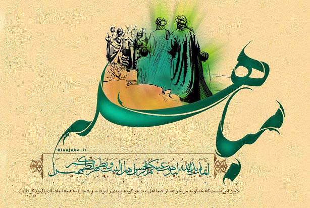 روز مباهله چه روزی است؟