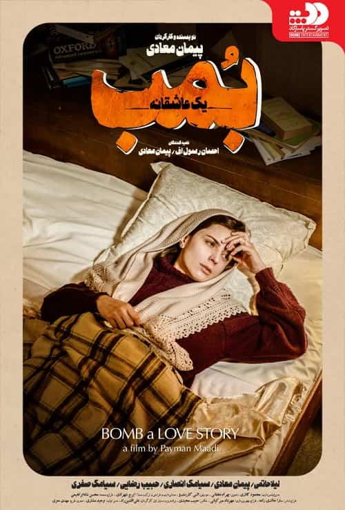 دانلود فیلم ایرانی بمب یک عاشقانه - با کیفیت HD