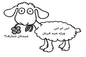 ...اس ام اس هایی برای تبریک عید قربان...