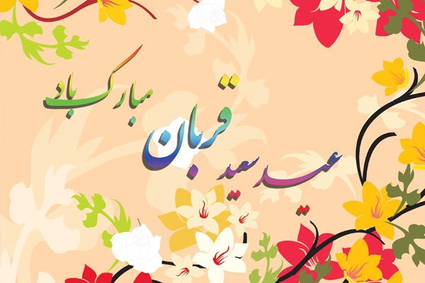 ...اس ام اس هایی برای تبریک عید سعید قربان...