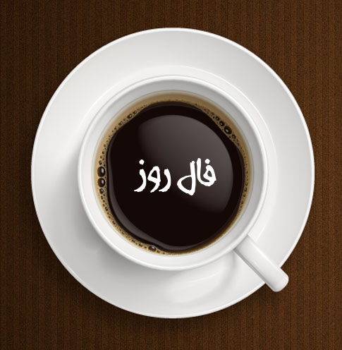 فال روزانه دوشنبه 28 مرداد ۹۸