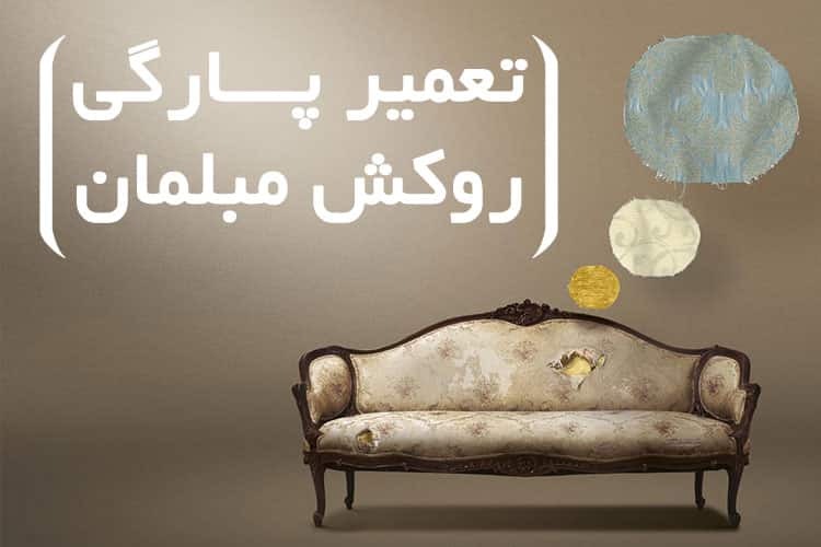 تعمیر پارگی روکش مبلمان