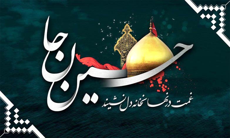 پیامک تسلیت ماه محرم