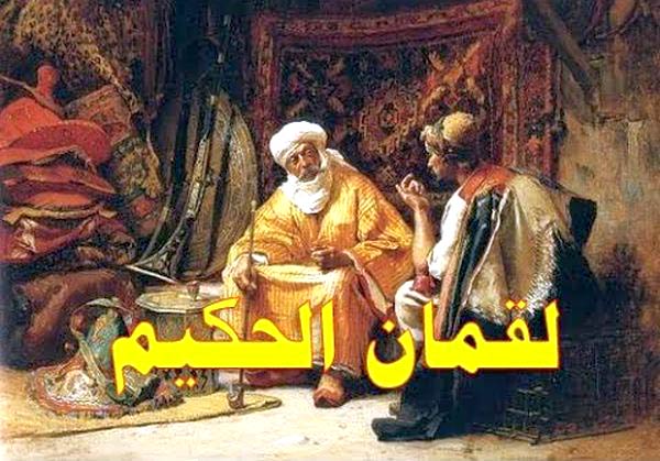۵ نصیحت لقمان به پسرش