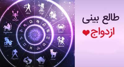 فال و طالع بینی ازدواج مردان متولد شهریور
