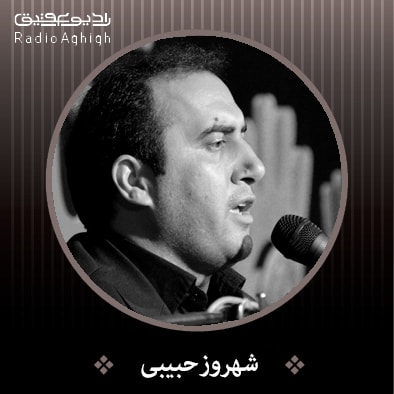 دانلود نوحه شهروز حبیبی لبیک شه عطشان لبیک