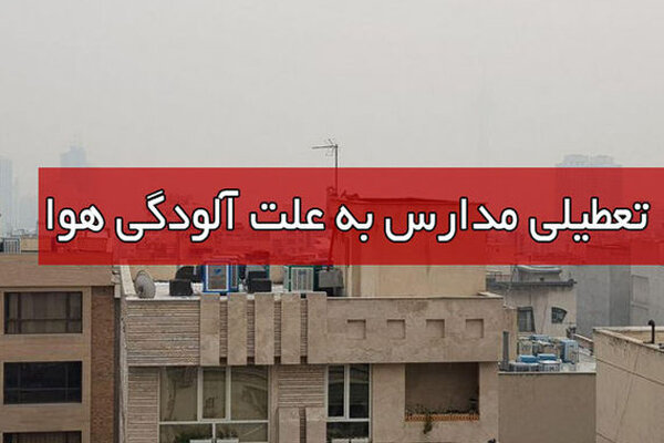 ...مدارس البرز هم تا چهارشنبه تعطیل شد...