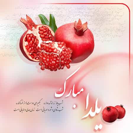 کارت تبریک شب یلدا