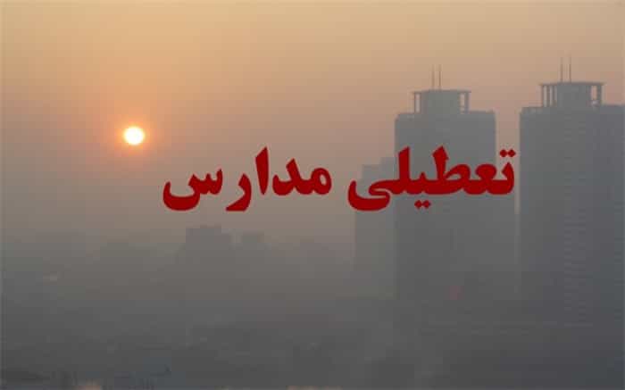 ...مدارس البرز هم تا چهارشنبه تعطیل شد
