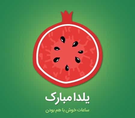 کارت تبریک شب یلدا