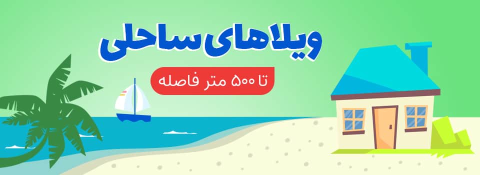 خرید ویلا ارزان در شمال