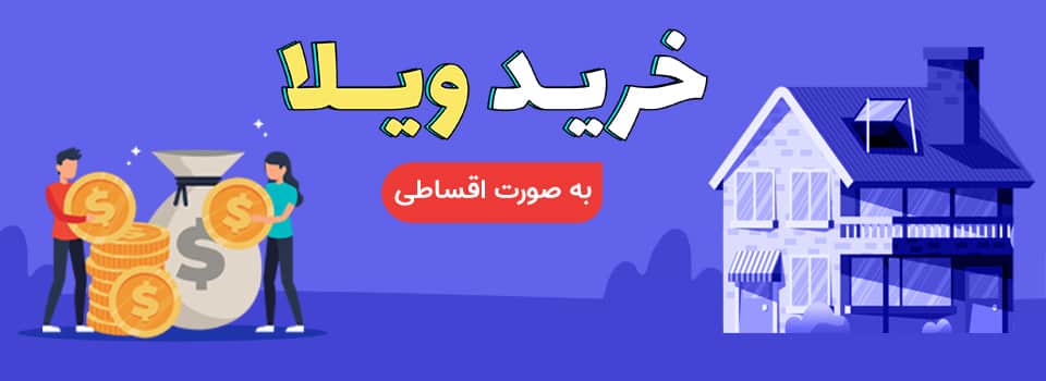 خرید ویلای اقساطی در شمال