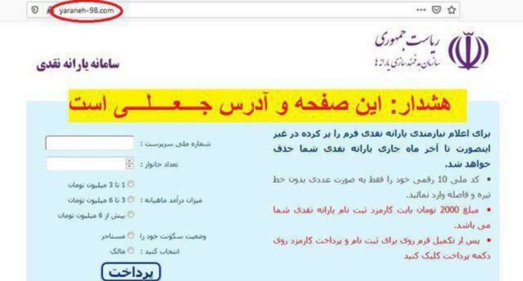 هشدار پلیس در مورد سایت جعلی یارانه 98