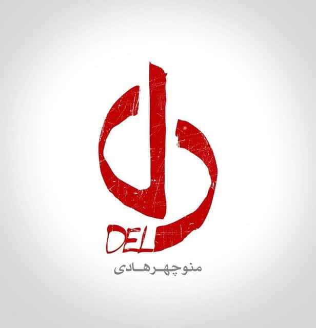 دانلود آهنگ تیتراژ پایانی سریال دل شهاب مظفری