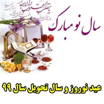  پیامک مخصوص عید 99
