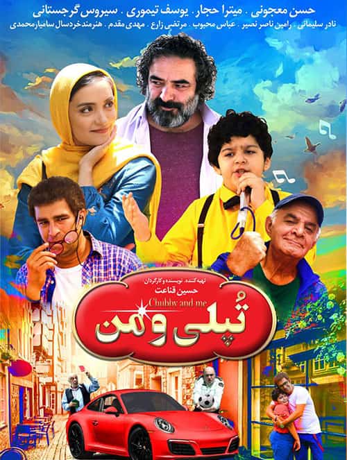 دانلود فیلم تپلی و من ( لینک مستقیم و کیفیت بلوری )