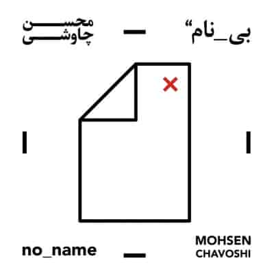 دانلود آلبوم محسن چاوشی بی نام