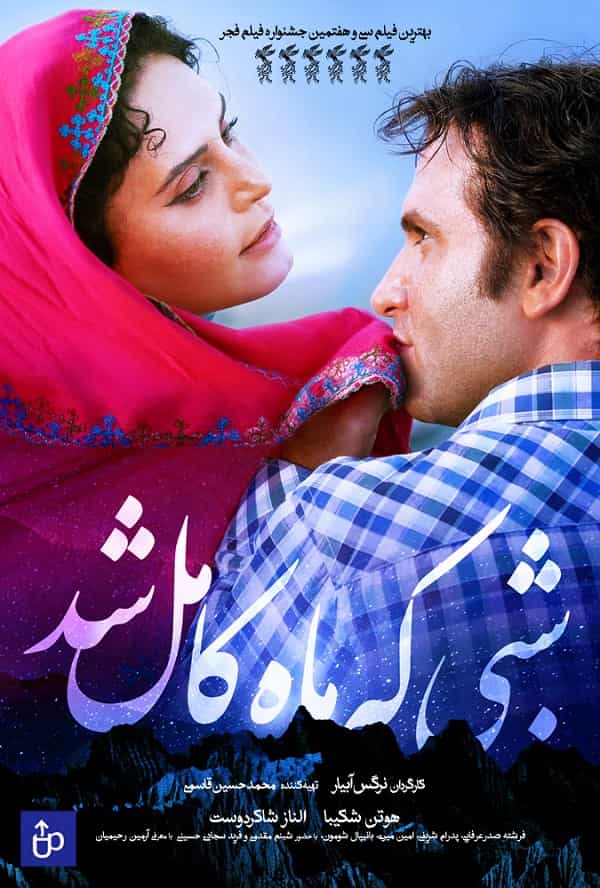 دانلود فیلم شبی که ماه کامل شد با کیفیت بلوری و لینک مستقیم