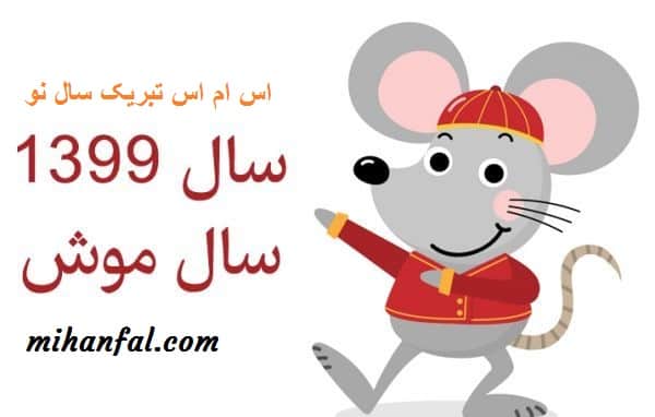 اس ام اس نوروز 99