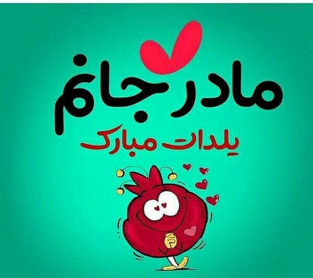 عکس پروفایل شب یلدا