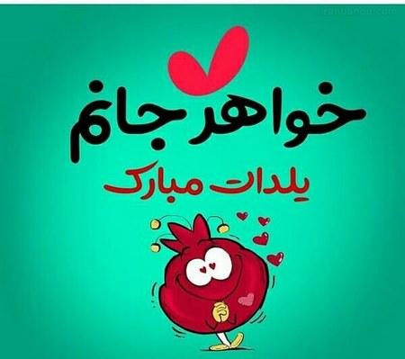 عکس پروفایل شب یلدا