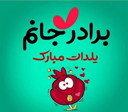عکس پروفایل شب یلدا