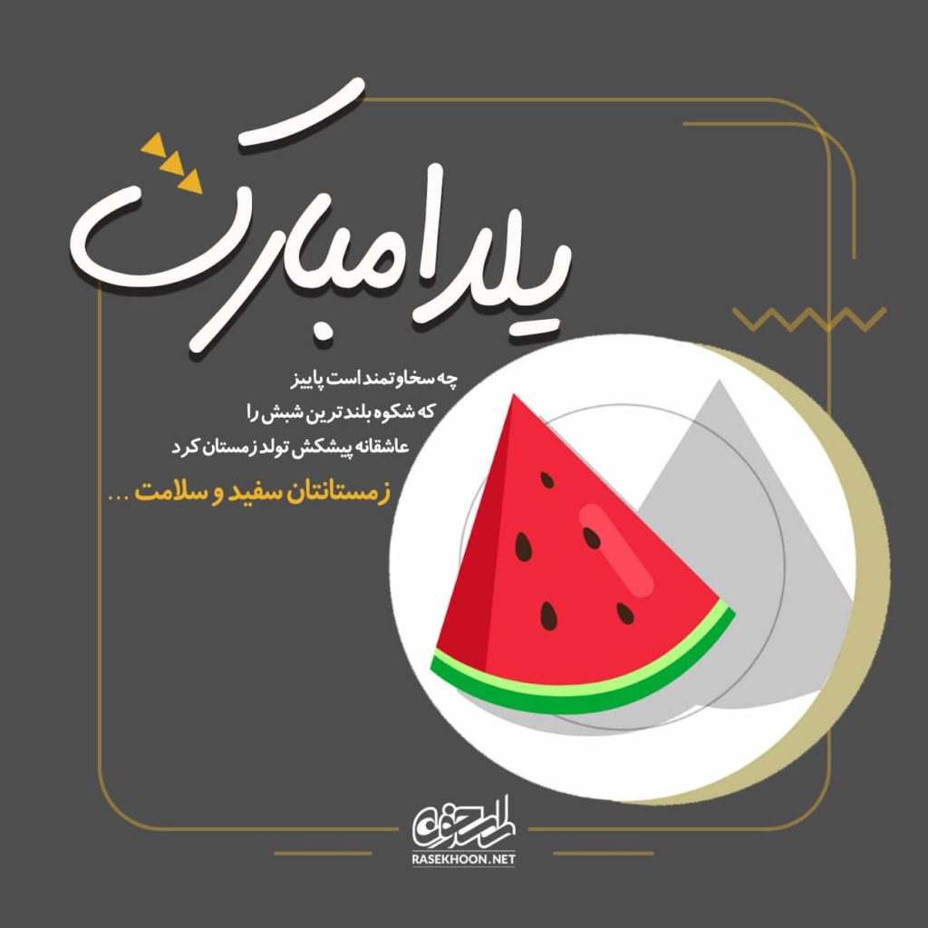 عکس پروفایل مخصوص شب یلدا 98 (عکس عاشقانه یلدا)